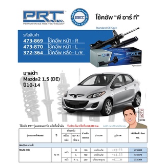 ชุดโช้คอัพ หน้า-หลัง (ยี่ห้อPRT มาตรฐานอเมริกา ประกัน 3 ปี) MAZDA 2 (DE) ปี2010-2014