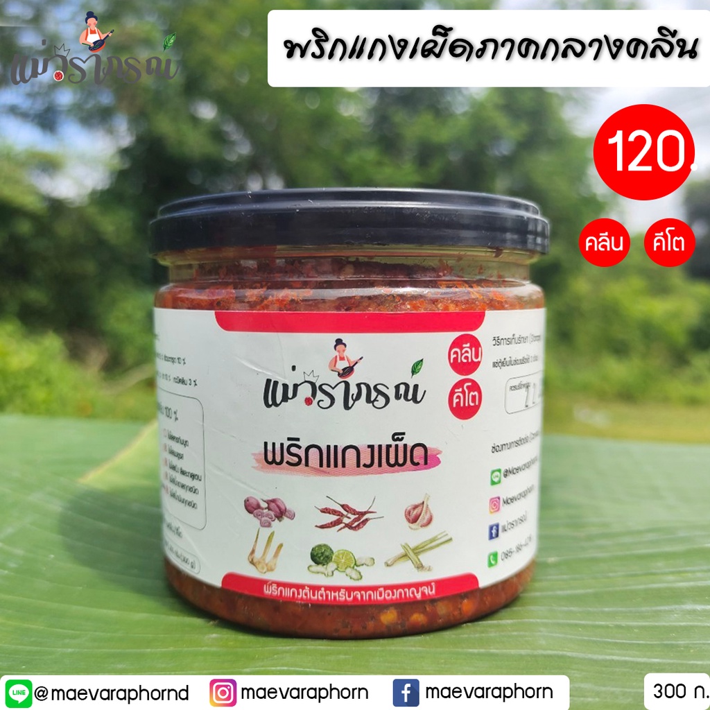 พริกแกงเผ็ดคลีน สินค้าขายดีที่สุด แม่วราภรณ์ ไม่มีสารกันบูด ไม่มีน้ำตาล