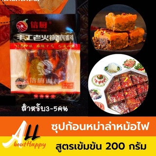 ็Hot🔥ซุปก้อนหม่าล่า ชาบูหม้อไฟ สูตรเข้มข้น (200g) หม่าล่าชาบูหม้อไฟ หม้อไฟหมาล่าสำเร็จรูป ซุปหม่าล่า หม้อไฟ ทำเองง่ายๆ