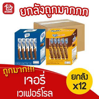 [ยกลัง 12 กล่อง] Gery เจอรี่ เวเฟอร์โรลสอดไส้เคลือบคาราเมล 288กรัม (24กรัมx12ชิ้น)