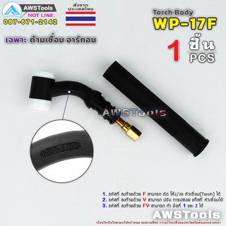 WP-17F เฉพาะ หัวเชื่อม อาร์กอน ปรับ โค้งงอ ได้ Torch Body WP-17F ( 1 PCS ) อะไหล่ทดแทน #ด้ามเชื่อมอาร์กอน #หัวเชื่อมอาร์