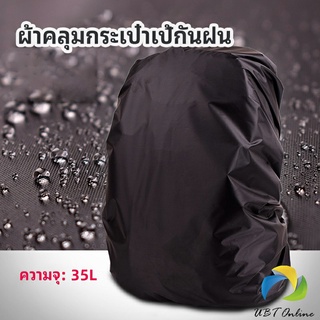 UBT ผ้าคลุมกระเป๋าเป้ กันน้ำ กันฝน กระเป๋าเป้สะพายหลัง waterproof cover for backpack