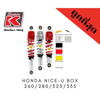 โช๊ครถมอเตอร์ไซต์ราคาถูก (Super K) Honda NICE-U BOX ระยะ 260/280/320/335 โช๊คอัพ โช๊คหลัง