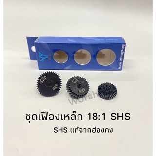 เฟืองเหล็ก 18:1 SHS , 16:1 SHS, 13:1 SHS อะไหล่บี  บ  ี  ก ัน