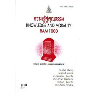 ความรู้คู่คุณธรรม RAM1000