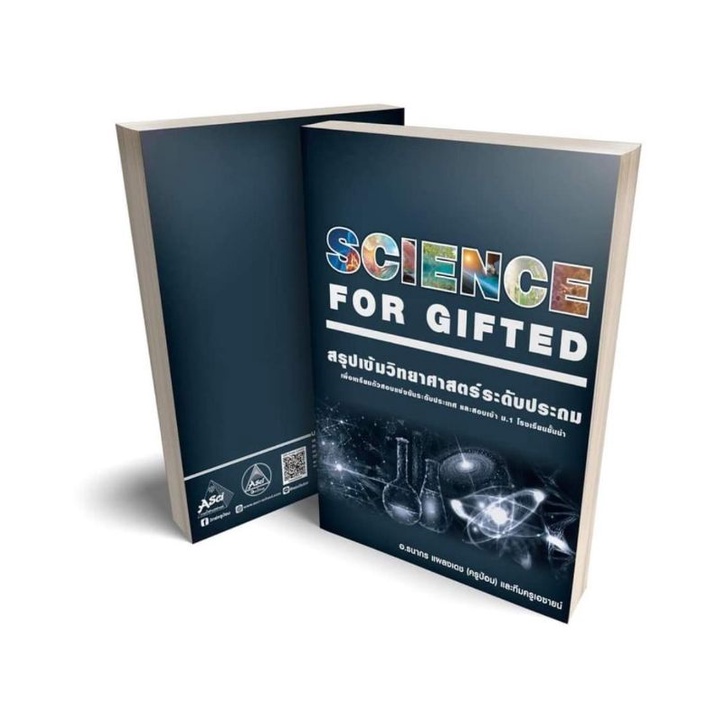 หนังสือสรุปเข้มวิทยาศาสตร์ระดับประถม Gifted