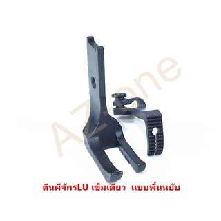 ตีนผีจักร LU-4410 จักรเข็มเดียว