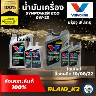 น้ำมันเครื่องสังเคราะห์แท้ 100% VALVOLINE วาโวลีน SYNPOWER ECO ซินพาวเวอร์ อีโค่ 0W-20 เครื่องยนต์เบนซิน บรรจุ 5 ลิตร