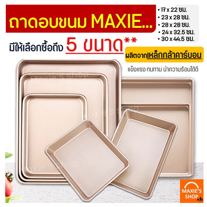 🔥ส่งฟรี🔥  ถาดอบขนม MAXIE แบบNON-STICK มีให้เลือกซื้อถึง5ขนาด