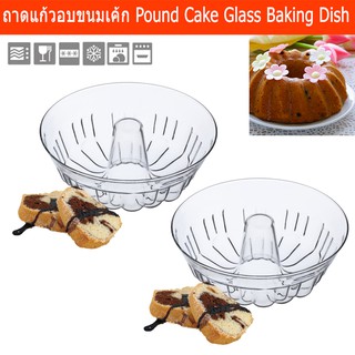 ถาดอบขนมเค้ก ถาดแก้วกลม แป้นอบขนม ขนาด 25x11.6 ซม.(2ชิ้น)Pound Cake Glass Baking Dish Glassware Cake Pan Cake Mold