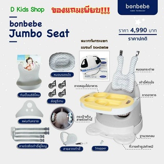 D Kids เก้าอี้หัดนั่ง เก้าอี้เด็ก Bonbebe jumbo seat new version Signature รุ่น rabbit pillow series ของแถมเพียบ