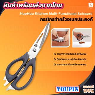 HuoHou Multi-function Kitchen Detachable Scissors 6 in 1 กรรไกรทำอาหาร กรรไกรทำครัว