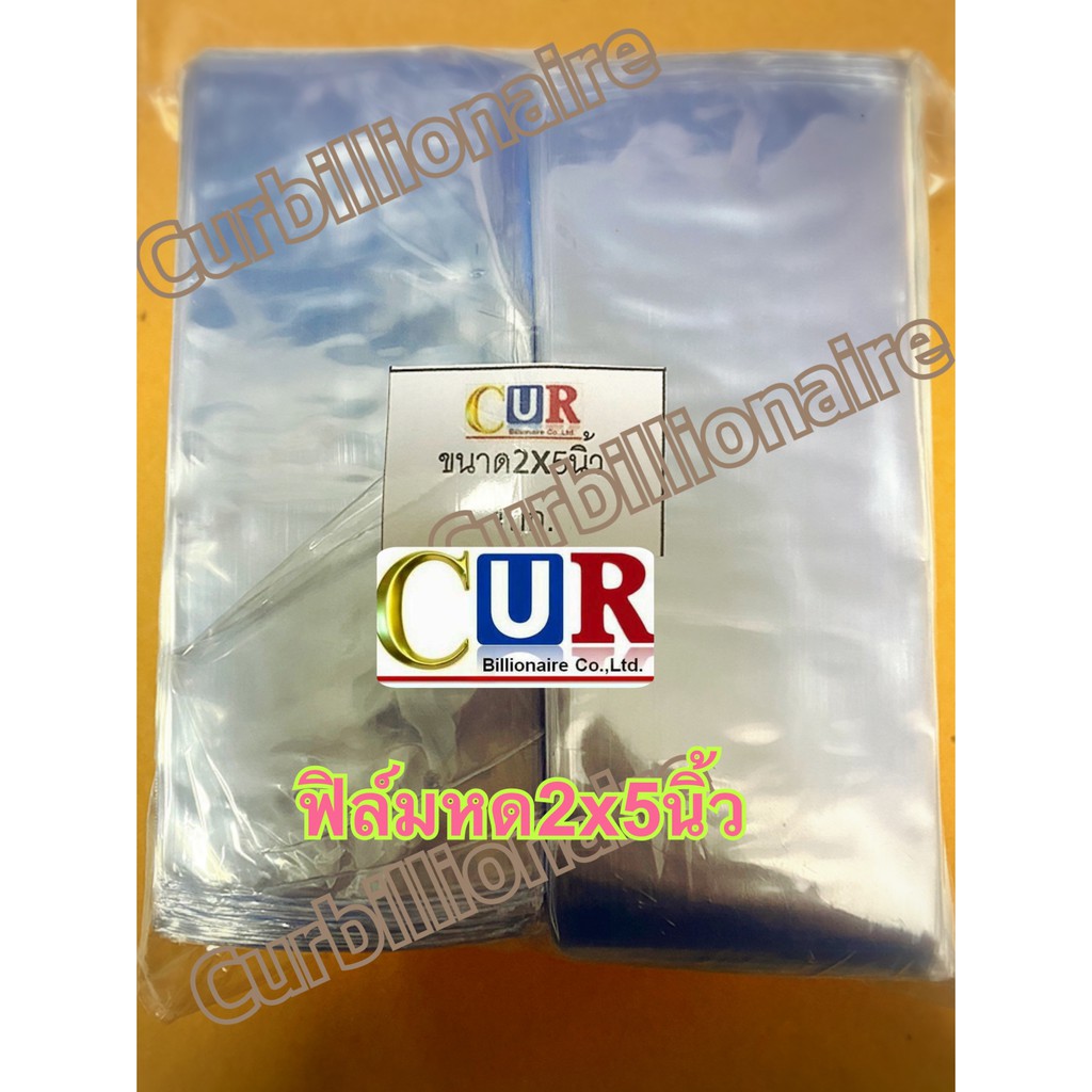 ฟิล์มหด2x5นิ้ว รีดโค้ง   พร้อมส่ง