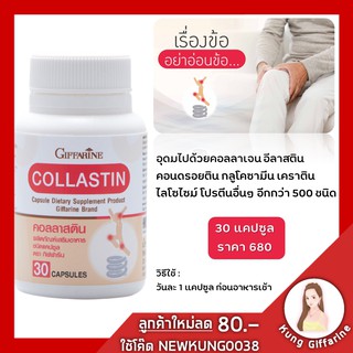 ปวดเข่า เข่าเสื่อม Collastin Giffarine สกัดจากเยื่อหุ้มเปลือกไข่ ด้วยนวัตกรรมใหม่จากสเปน