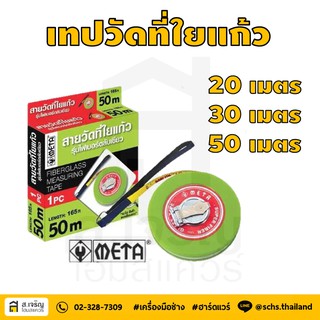 สายเทปวัดที่ใยแก้วไฟเบอร์ META ความยาว 30 เมตร