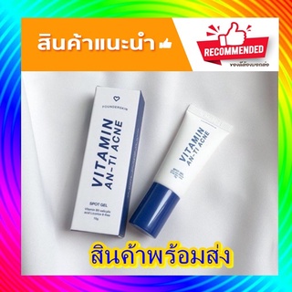 (1 หลอด) ละลายสิวฟาวเดอร์ 2in1 VITAMIN AN-TI ACNE ลดสิวอักเสบ ดีท๊อกซ์รูขุมขน ขนาด 10 กรัม