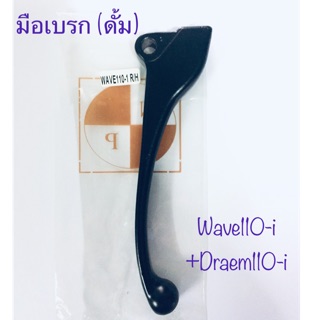 มือเบรก(ดั้มเบรก) มือกำเบรก สีดำ สำหรับรถ wave110-iและDream110-i