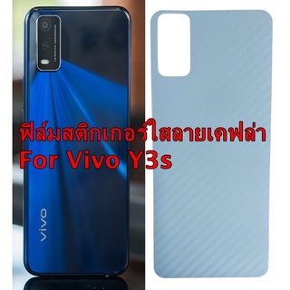 VIVO Y3s  ฟิล์มหลังเครื่อง 3D ลายเคฟล่า กันน้ำกันเหงื่อ กันรอยขีดข่วน