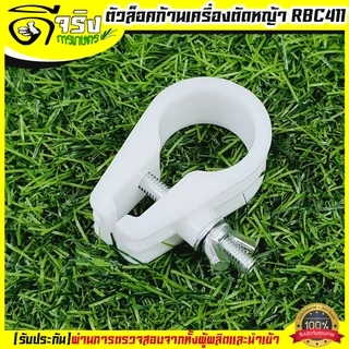 (ตัวล็อคก้าน สีขาว) ตัวล็อคก้านเครื่องตัดหญ้า 2 จังหวะ 4 จังหวะ ที่จับก้านตัดหญ้า 411 GX35 Byดีจริงการเกษตร
