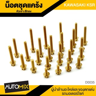 น็อตแคร้ง หัวเจาะ KSR KAWASAKI สีทอง อะไหล่ รถจักรยานยนต์ อุปกรณ์ตกแต่งรถ รถมอเตอร์ไซค์ น๊อต D0035