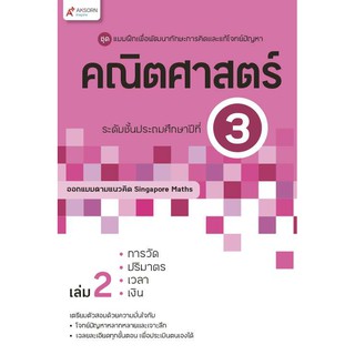 แบบฝึกฯ คณิตศาสตร์ ระดับชั้นประถมศึกษาปีที่ 3 เล่ม 2