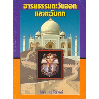 หนังสือ อารยธรรมตะวันออกและตะวันตก  ครอบคลุมจีน อินเดีย ญี่ปุ่น และอารยธรรมตะวันตกครอบคลุมอียิปต์ เมโสโปเตเมีย กรีก   โร