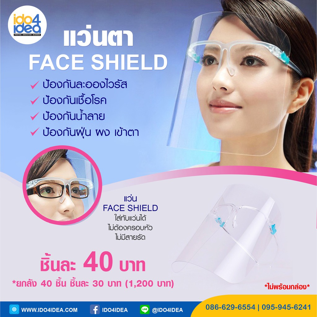 [ IDO4IDEA ] แว่น Face Shield สำหรับป้องกันละอองและเชื้อโรค พร้อมส่งราคาต่อชิ้นถูกมากๆ (ไม่พร้อมกล่อง)