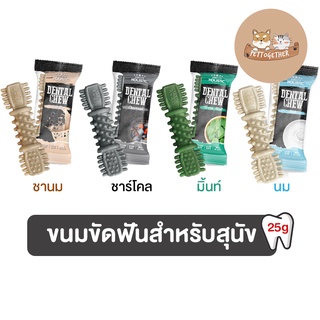 ใหม่ ขนมขัดฟัน Absolute Holistic Dental Chew ลดคราบหินปูน ขนมสุนัข ขนาด 25 g.