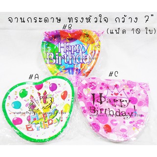 จานกระดาษทรงหัวใจ 3 ลาย กว้าง 7"/17.5 ซม. x สูง 6.5" / 16 ซม. x ลึก 1.5 ซม.  (10ใบ/แพ็ค)