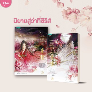 หนังสือนิยายจีน ฉงจื่อ ลิขิตหวนรัก (เล่ม 1-2 จบ) : Shu Ke (สู่เค่อ) : อรุณ