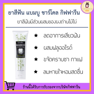 ยาสีฟัน แบมบู ชาร์โคล กิฟฟารีน BAMBOO CHARCOAL GIFFARINE ลดกลิ่นปาก ลดอาการเสียวฟัน คราบชา กาแฟ ป้องกันฟันผุ