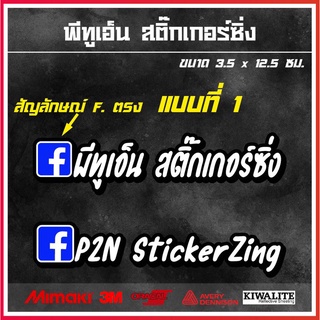 ตัดสติ๊กเกอร์ตามสั่ง ชื่อเฟส ชื่อกลุ่ม ต่างๆ สติ๊กเกอร์3M สะท้อนแสง สติ๊กเกอร์ติดรถ สติ๊กเกอร์กวนๆ