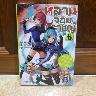 ราคาปก 285 บาท (LN) หลานจอมปราชญ์ เล่ม 6 Phoenix