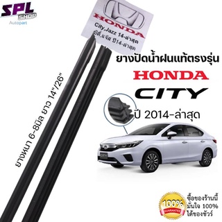 ยางปัดน้ำฝน แท้ตรงรุ่น Honda City,ซิตี้ รถปี2014-ล่าสุด ก้านเดิมป้ายแดงใส่ได้เลยแท้100%