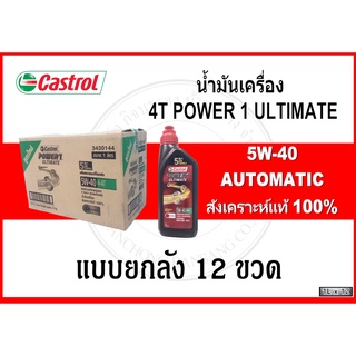 (ยกลัง) 4T POWER 1 ULTIMATE ขนาด 1 ลิตร สำหรับรถจักรยานยนต์ 4 จังหวะ สังเคราะห์แท้ 100% (5W-40) AUTOMATIC