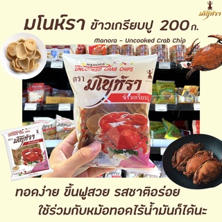 มโนห์รา ข้าวเกรียบปู 200 กรัม ข้าวเกรียบดิบ Manora Uncooked Crab Chip (2028)