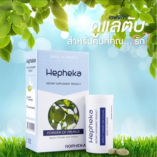 🔥Hepheka เฮฟฟีก้า อาหารเสริมบำรุงตับ ลดการอักเสบตับ ลดไขมันพอกตับ ลดค่าตับสูง ล้างพิษตับ 1 กล่อง 30 เม็ด