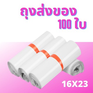 ถุงส่งพัสดุพลาสติก ซองไปรษณีย์ ถุงไปรษณีย์พลาสติก ซองกันน้ำ ถุงส่งของ ซองจดหมาย ขนาดเล็ก 16X23