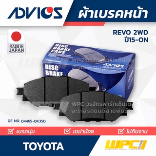 ADVICS ผ้าเบรคหน้า TOYOTA REVO 2WD ปี15-on