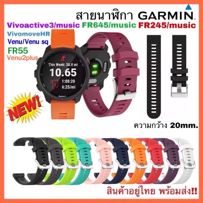 [B08] (พร้อมส่งจากไทย) สาย Garmin FR245/ 245 music/ Vivoactive3 /FR55 /FR645/Venu /Venu sq/Venu2plus/สายนาฬิกา garmin