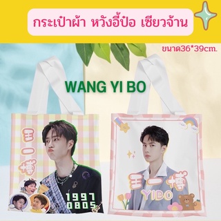 🔴SALE🔥ส่งไว🔥กระเป๋าผ้าสะพายข้างหวังอี้ป๋อ เซียวจ้าน WANG YI BO XIAOZHAN💕💕