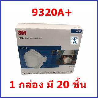 หน้ากาก 3M 9320A+ ของแท้ ขายยกกล่อง กล่องละ 20 ชิ้น มาตรฐาน FFP2 ไม่มีวาล์ว เช็คของแท้ผ่านเว็บได้ ออกใบกำกับภาษีได้