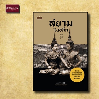 หนังสือ สยามในอดีต เรื่องราว เหตุการณ์ ประวัติศาสตร์