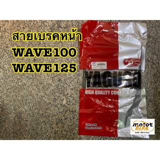 สายเบรคหน้า WAVE100 WAVE125 W100 W125 yaguso