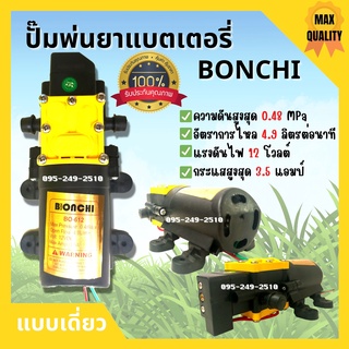 มอเตอร์เครื่องพ่นยาแบตเตอรี่ มอเตอร์ปั๊มพ่นยา แบบเดี่ยว BONCHI 12v สิาค้าพร้อมส่ง 🎊🎉