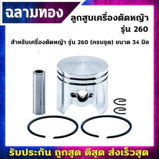 ลูกสูบเครื่องตัดหญ้า รุ่น 260 ครบชุด ขนาด 34 มิล(H-0002)