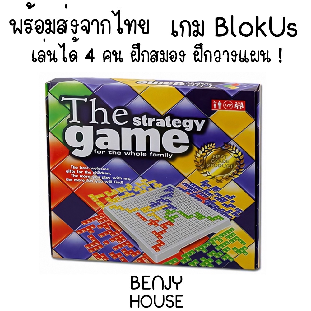 Benjy House พร้อมส่ง Strategy Game วางแผน วางกลยุทธ  BlokUs 4 คน ฝึกสมองดีมากๆ
