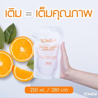 [ใส่โค้ด INCSL66 ลด 50%] 💥พร้อมส่ง🚛 ส้มใส🍊Somsai Refill ของแท้100% 250ml