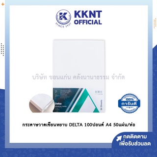 💙KKNT | Delta กระดาษวาดเขียน กระดาษปอนด์  ชนิดหยาบ 100 ปอนด์ 200 แกรม A4 บรรจุ 50 แผ่น/ห่อ