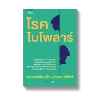 โรคไบโพลาร์ / นพ. ประเสริฐ ผลิตผลการพิมพ์